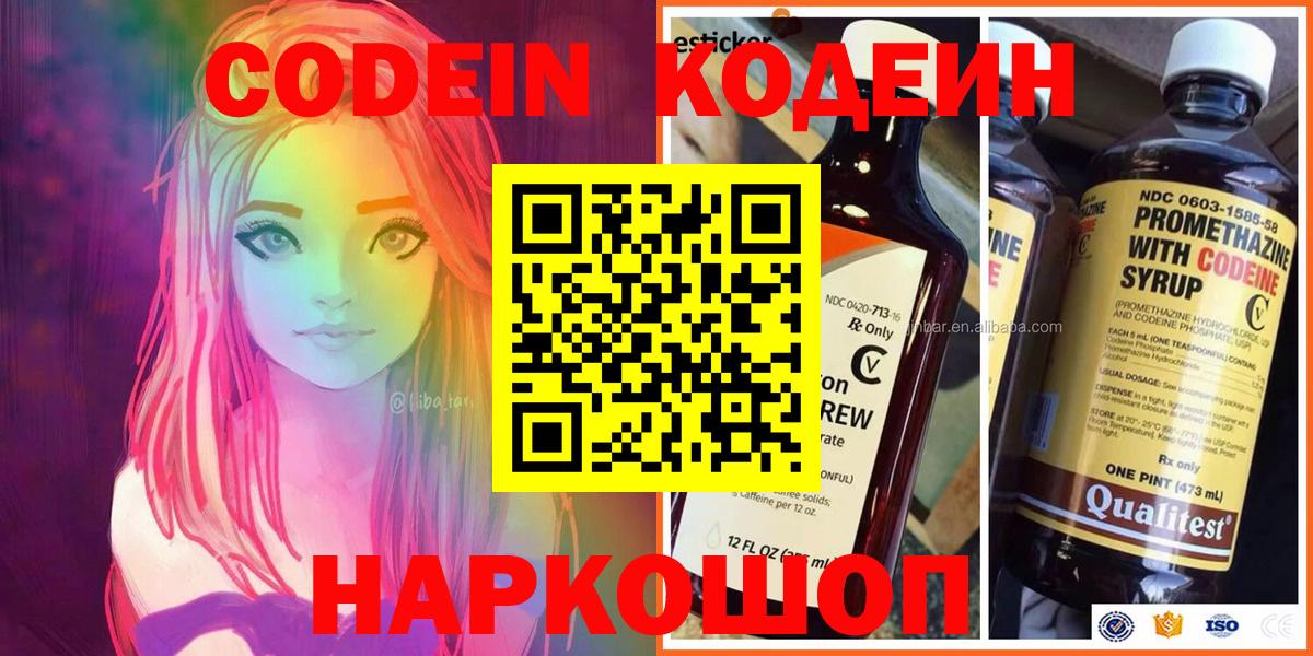 Кодеин Purple Drank  Вход с VPN  Белгород  Кодеин напиток Lean (лин) 